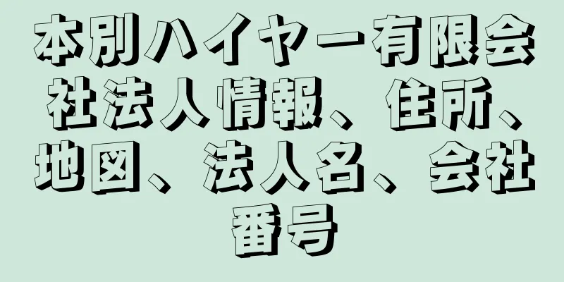 本別ハイヤー有限会社法人情報、住所、地図、法人名、会社番号