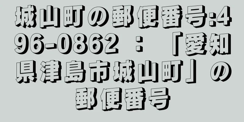 城山町の郵便番号:496-0862 ： 「愛知県津島市城山町」の郵便番号