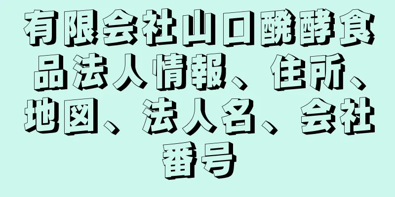 有限会社山口醗酵食品法人情報、住所、地図、法人名、会社番号