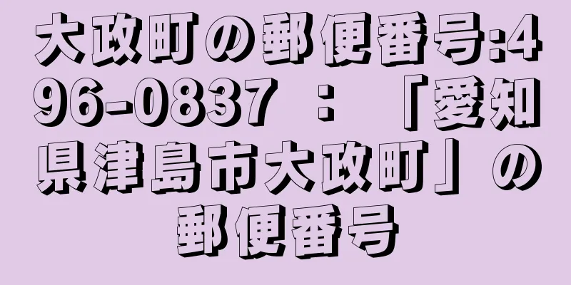 大政町の郵便番号:496-0837 ： 「愛知県津島市大政町」の郵便番号