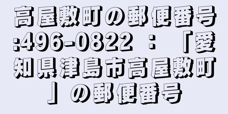 高屋敷町の郵便番号:496-0822 ： 「愛知県津島市高屋敷町」の郵便番号