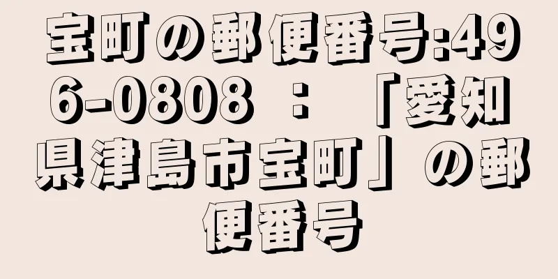 宝町の郵便番号:496-0808 ： 「愛知県津島市宝町」の郵便番号