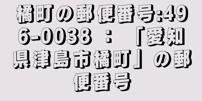 橘町の郵便番号:496-0038 ： 「愛知県津島市橘町」の郵便番号