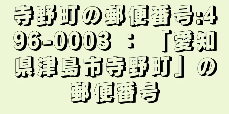 寺野町の郵便番号:496-0003 ： 「愛知県津島市寺野町」の郵便番号