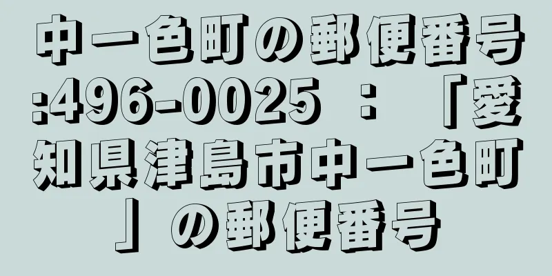 中一色町の郵便番号:496-0025 ： 「愛知県津島市中一色町」の郵便番号