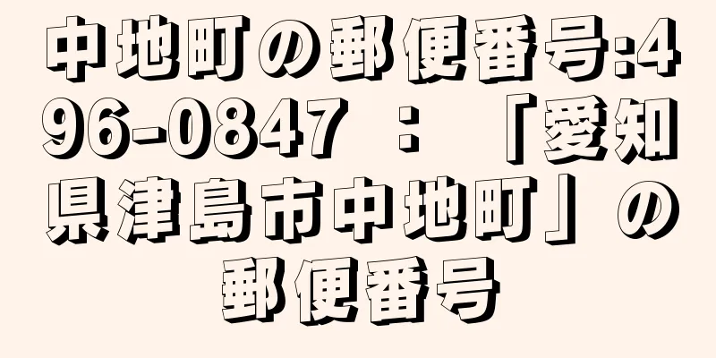 中地町の郵便番号:496-0847 ： 「愛知県津島市中地町」の郵便番号