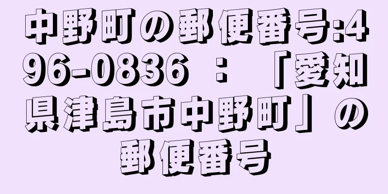 中野町の郵便番号:496-0836 ： 「愛知県津島市中野町」の郵便番号