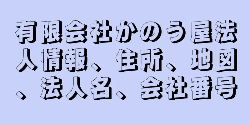 有限会社かのう屋法人情報、住所、地図、法人名、会社番号