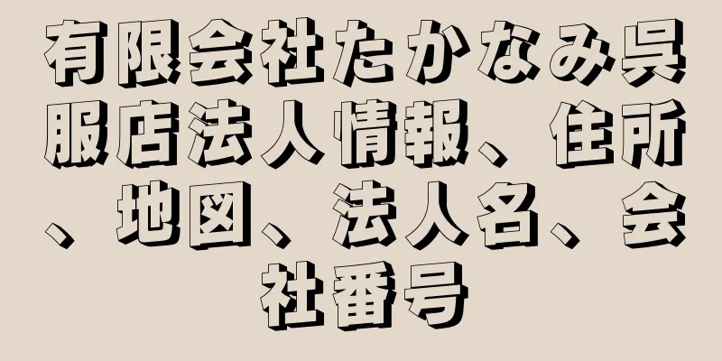 有限会社たかなみ呉服店法人情報、住所、地図、法人名、会社番号