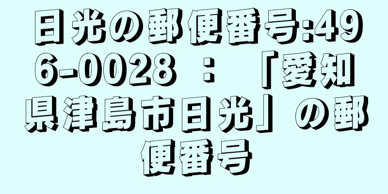 日光の郵便番号:496-0028 ： 「愛知県津島市日光」の郵便番号