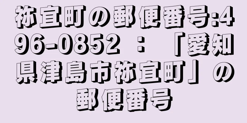 祢宜町の郵便番号:496-0852 ： 「愛知県津島市祢宜町」の郵便番号