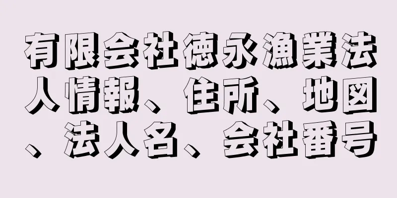 有限会社徳永漁業法人情報、住所、地図、法人名、会社番号