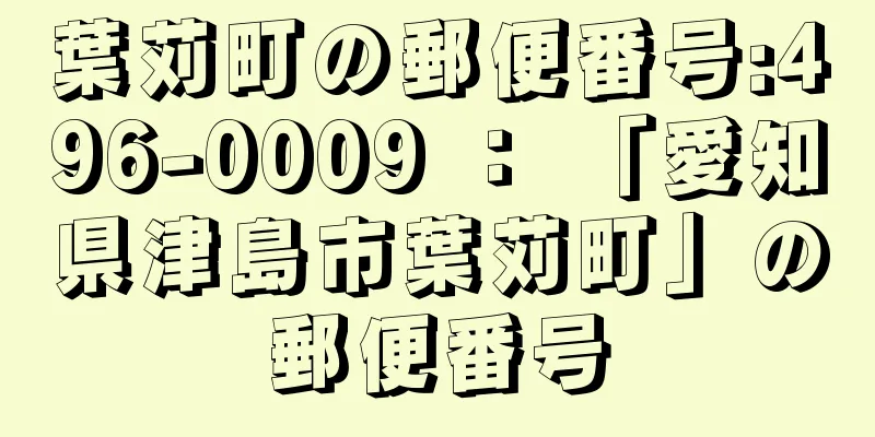 葉苅町の郵便番号:496-0009 ： 「愛知県津島市葉苅町」の郵便番号