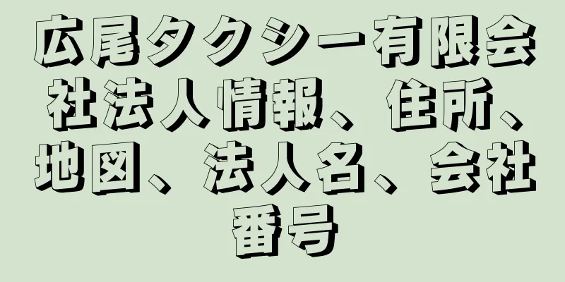 広尾タクシー有限会社法人情報、住所、地図、法人名、会社番号