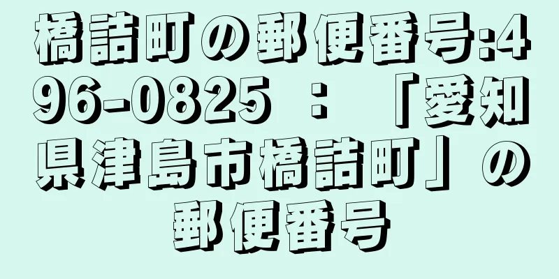 橋詰町の郵便番号:496-0825 ： 「愛知県津島市橋詰町」の郵便番号