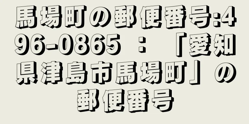 馬場町の郵便番号:496-0865 ： 「愛知県津島市馬場町」の郵便番号