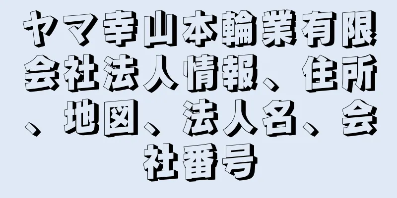 ヤマ幸山本輪業有限会社法人情報、住所、地図、法人名、会社番号