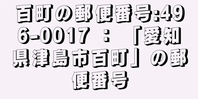 百町の郵便番号:496-0017 ： 「愛知県津島市百町」の郵便番号