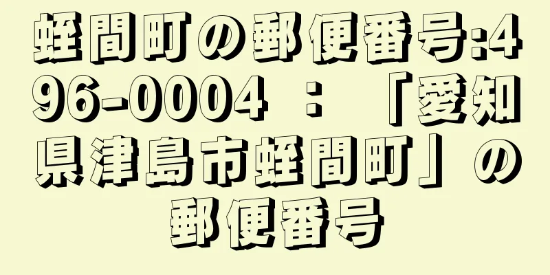 蛭間町の郵便番号:496-0004 ： 「愛知県津島市蛭間町」の郵便番号