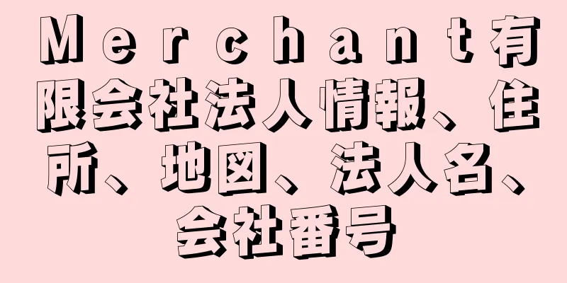 Ｍｅｒｃｈａｎｔ有限会社法人情報、住所、地図、法人名、会社番号