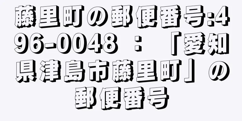 藤里町の郵便番号:496-0048 ： 「愛知県津島市藤里町」の郵便番号