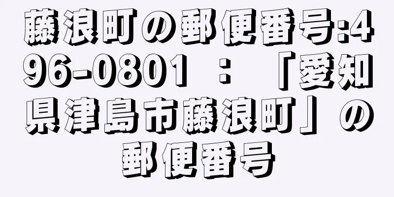 藤浪町の郵便番号:496-0801 ： 「愛知県津島市藤浪町」の郵便番号