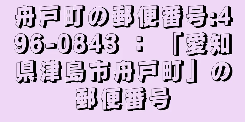 舟戸町の郵便番号:496-0843 ： 「愛知県津島市舟戸町」の郵便番号