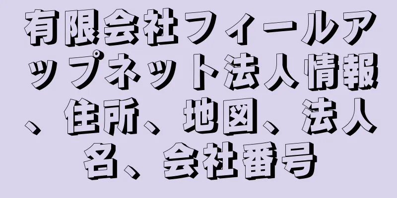 有限会社フィールアップネット法人情報、住所、地図、法人名、会社番号