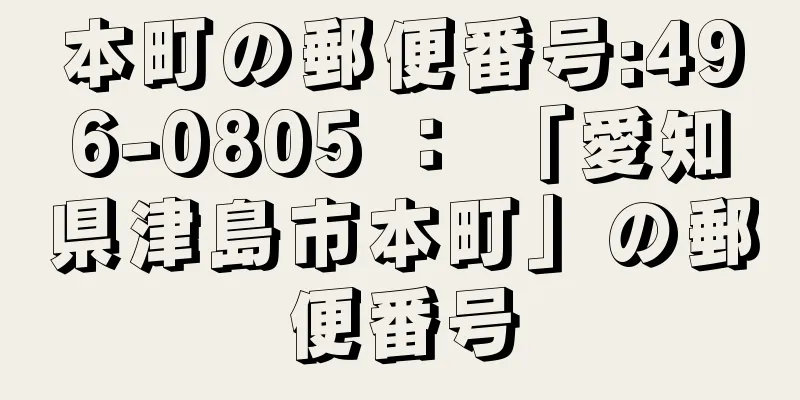 本町の郵便番号:496-0805 ： 「愛知県津島市本町」の郵便番号