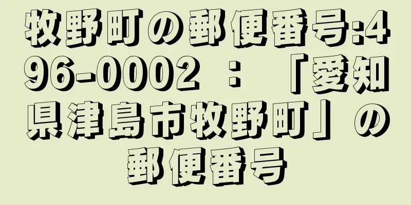 牧野町の郵便番号:496-0002 ： 「愛知県津島市牧野町」の郵便番号