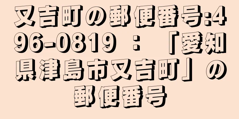 又吉町の郵便番号:496-0819 ： 「愛知県津島市又吉町」の郵便番号