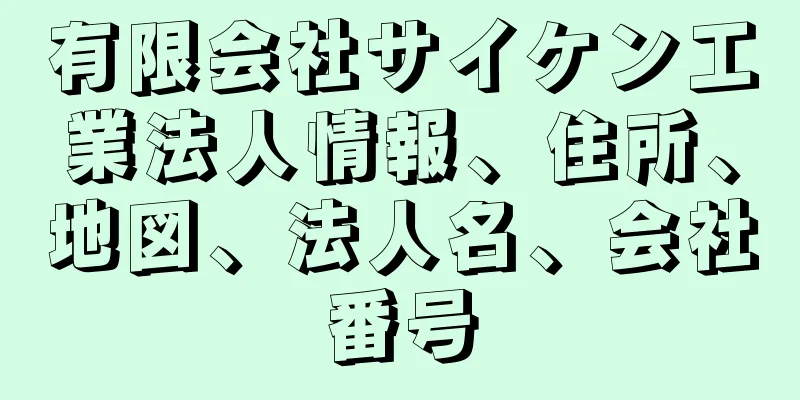 有限会社サイケン工業法人情報、住所、地図、法人名、会社番号