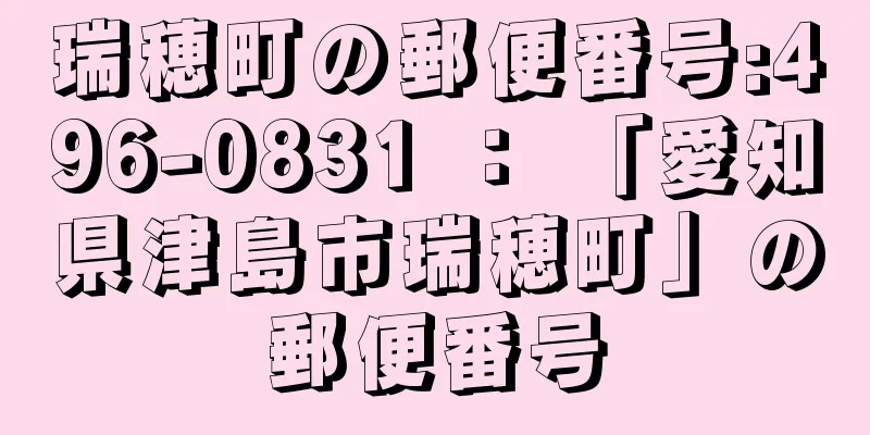 瑞穂町の郵便番号:496-0831 ： 「愛知県津島市瑞穂町」の郵便番号