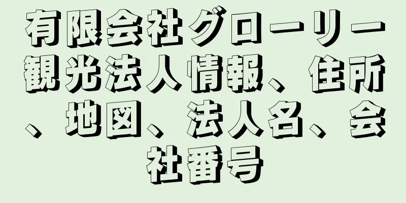 有限会社グローリー観光法人情報、住所、地図、法人名、会社番号