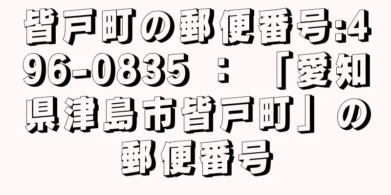 皆戸町の郵便番号:496-0835 ： 「愛知県津島市皆戸町」の郵便番号