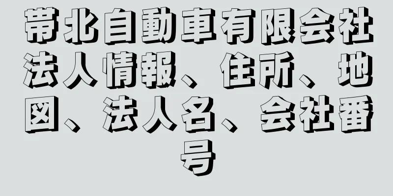 帯北自動車有限会社法人情報、住所、地図、法人名、会社番号