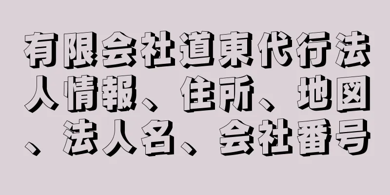 有限会社道東代行法人情報、住所、地図、法人名、会社番号