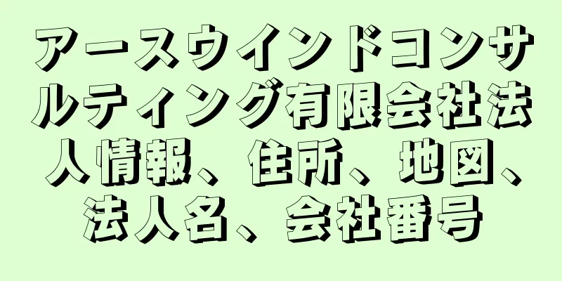 アースウインドコンサルティング有限会社法人情報、住所、地図、法人名、会社番号