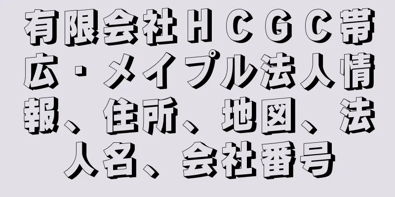 有限会社ＨＣＧＣ帯広・メイプル法人情報、住所、地図、法人名、会社番号