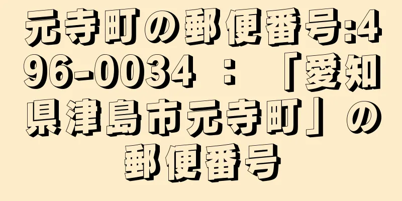 元寺町の郵便番号:496-0034 ： 「愛知県津島市元寺町」の郵便番号