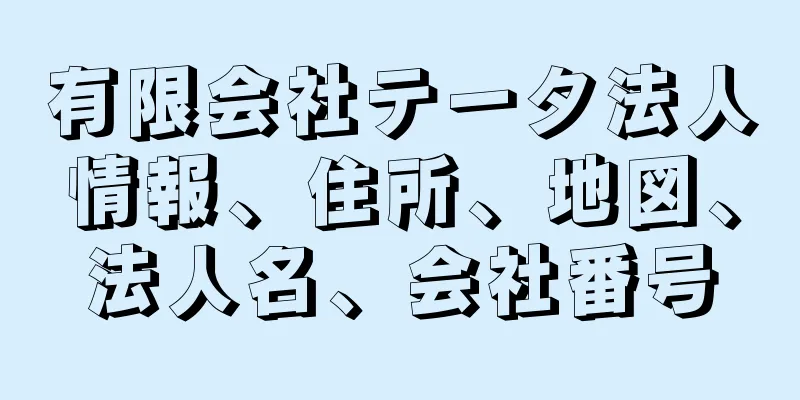 有限会社テータ法人情報、住所、地図、法人名、会社番号