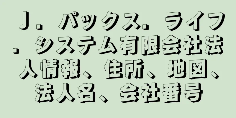 Ｊ．パックス．ライフ．システム有限会社法人情報、住所、地図、法人名、会社番号