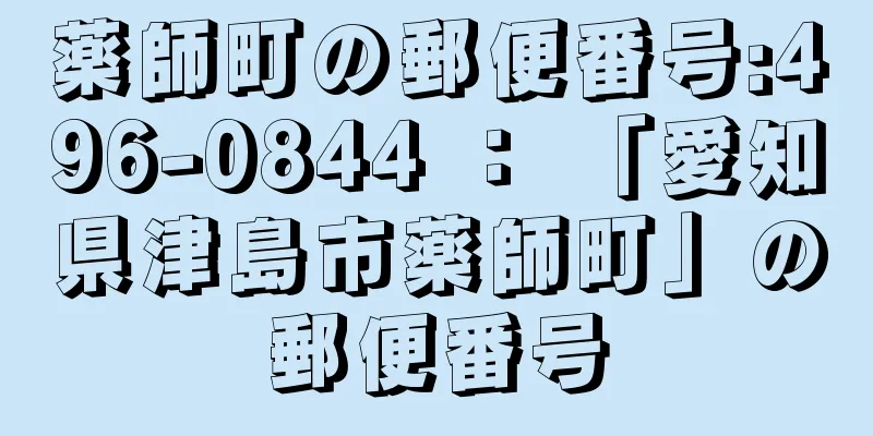 薬師町の郵便番号:496-0844 ： 「愛知県津島市薬師町」の郵便番号