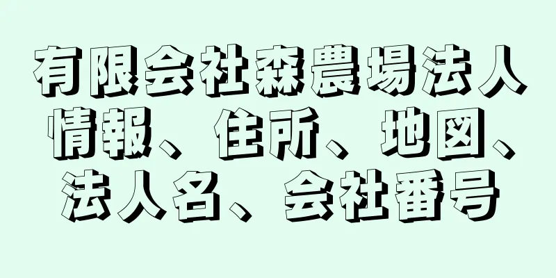 有限会社森農場法人情報、住所、地図、法人名、会社番号