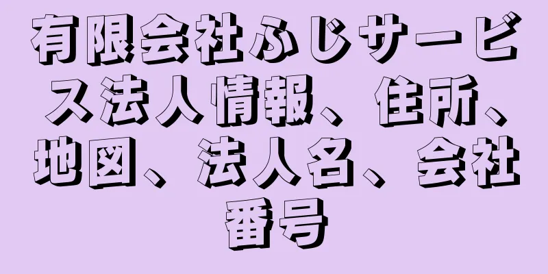 有限会社ふじサービス法人情報、住所、地図、法人名、会社番号