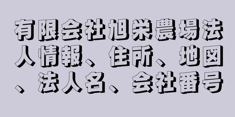 有限会社旭栄農場法人情報、住所、地図、法人名、会社番号