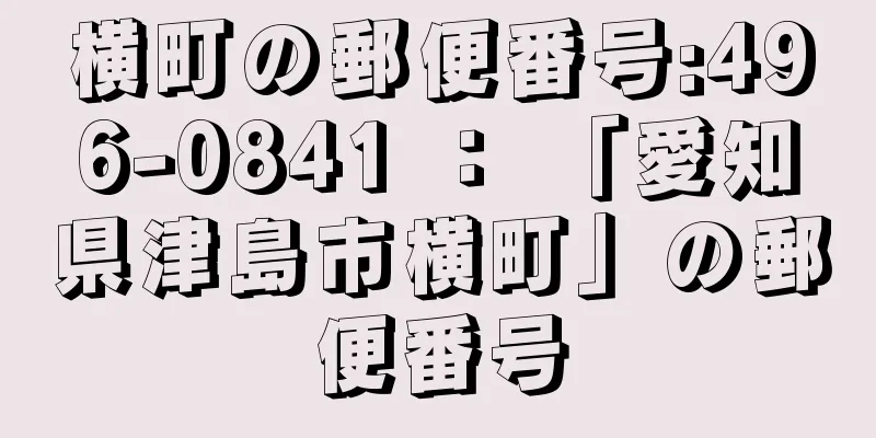 横町の郵便番号:496-0841 ： 「愛知県津島市横町」の郵便番号