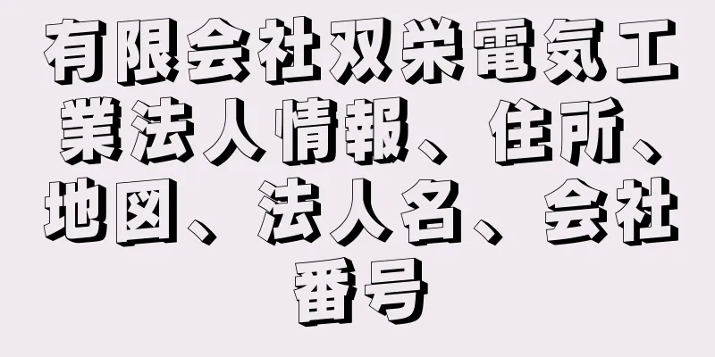 有限会社双栄電気工業法人情報、住所、地図、法人名、会社番号