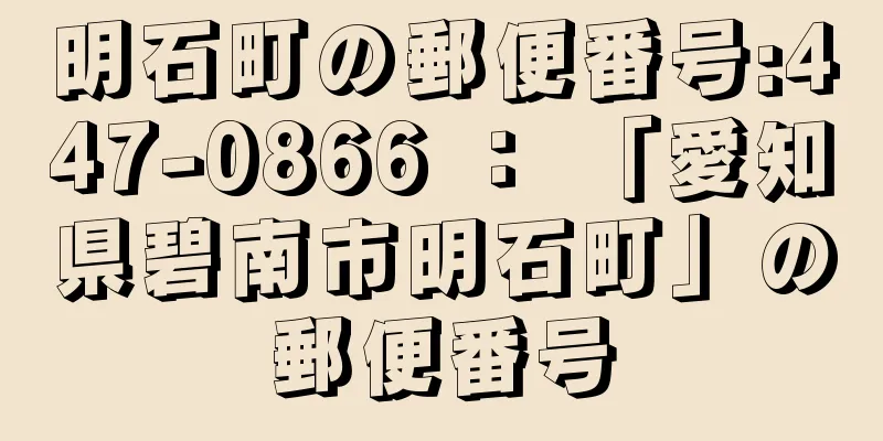 明石町の郵便番号:447-0866 ： 「愛知県碧南市明石町」の郵便番号