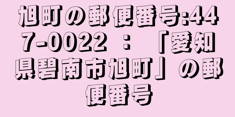 旭町の郵便番号:447-0022 ： 「愛知県碧南市旭町」の郵便番号